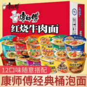 康师傅 方便面经典红烧牛肉面12桶整箱装速食拉面混合香辣泡面代餐 红烧+香辣+卤香