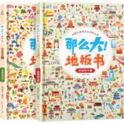 官方正版 那么大！地板书-神奇自然/美丽中国（套装共2册）