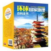 《环球国家地理百科全书》（套装共10册）
