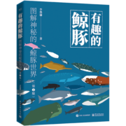 【樊登推荐】有趣的鲸豚：图解神秘的鲸豚世界（第2版）（全彩）