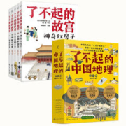 《了不起的故宫+了不起的中国地理》（套装13册）