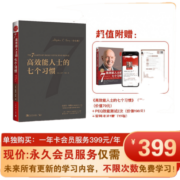 高效能人士的七个习惯（会员版）