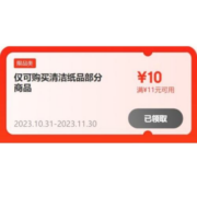 限部分用户、即享好券：京东双11 满11-10元 清洁纸品品类券