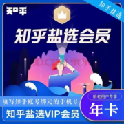 知乎盐选会员年卡365天 填写手机号充值 知乎盐选会员年 知乎盐选VIP年