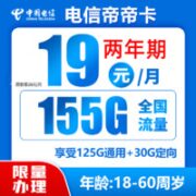 中国电信 帝卡  两年期19月租 （155G全国流量＋不限速）送30话费