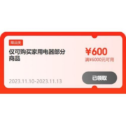 领券备用：京东双11 满1000-100/6000-600元 等大家电品类补贴券