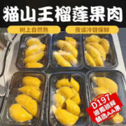 万等 马来进口 D197榴莲肉 1盒 400g+顺丰冷链