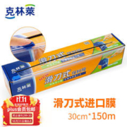 CLEANWRAP 克林莱 盒装30*150m一次性滑刀式保鲜膜进口膜大卷带切割器耐高温切割