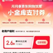 京东金融 小金库支付券福利 领2.6元小金库支付券＆满200-1/500-3元支付券