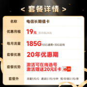 中国电信 电信流量卡手机卡通话卡阳光卡5G上网卡流量不限速全国通用低月租电话卡 长期值卡19月租-185G流量+可选号码