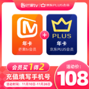 芒果TV 会员年卡+京东PLUS会员年卡