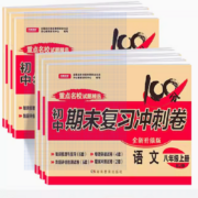 超级补贴：八年级 期末复习冲刺卷 全科任选