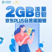京东PLUS×中国移动 周周免费领2G流量 每月领取8G流量