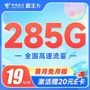中国电信 霸王卡 19元月租（285G全国流量+首月免月租+无合约期）激活赠20元E卡