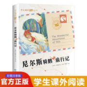 尼尔斯骑鹅旅行记历险记彩绘注音版 6-12岁小学生课外阅读书籍 一二三年级儿童文学读物带拼音世界经典名著