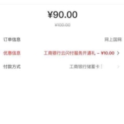 网上国网X云闪付开通礼 可90购买100电费