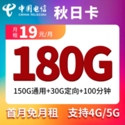 中国联通中国电信中国移动低至19元大流量卡4G5g手机卡纯流量电话卡不限速低月三网通 电信秋日卡19元包155G通用30G定向100分钟