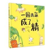 《一园青菜成了精》（精装绘本）