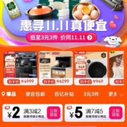 即享好券：京东双11 满3-2/7-5元 自营惠寻品牌券