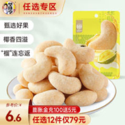 华味亨 蜂蜜黄油味口味坚果系列 袋装坚果杏仁休闲零食小吃 35g榴莲味腰果仁