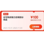 即享好券：京东 格力自营店铺 满2000减100元优惠券