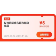 即享好券：京东双11 满6-5元 超市品类券