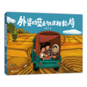 外婆的蓝色铁皮柜轮椅  绘本动画电影《向着明亮那方》单元故事之一 原创图画书 动画界奥斯卡 儿童绘本浪花朵朵
