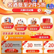 双11好券：京东 满299-30/699-100元 自营美酒品类补贴券