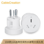 Cable Creation 科睿讯 DZ197 10a转16a转换插头 空调热水器家用油汀
