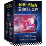 《阿瑟·克拉克至高科幻经典》