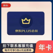 再降价：京东 PLUS会员 年卡12个月