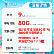 中国移动手机卡流量卡不限速5G纯上网卡移动号码卡电话卡4G校园卡全国通用低月租 山竹卡9元月租80G