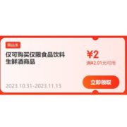 双11好券：京东 2元无门槛 食品饮料品类补贴券