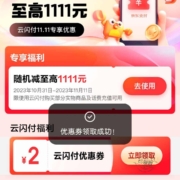 京东×云闪付 领2元云闪付支付券（新一期）