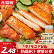 食者道 奥尔良鸡排 鸡胸肉鸡扒腌制 轻食低脂高蛋白健身代餐水煎鸡排18片