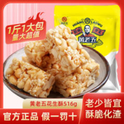 黄老五 花生酥516g零食小吃手工糕点糖果批发老牌子喜糖老式188g