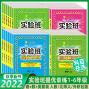 《实验班提优训练》（年级科目任选一本）