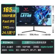 泰坦军团 P25W2G 24.5英寸原生165Hz显示器 FAST IPS 专业电竞游戏小钢炮1ms 24.5英寸 165Hz P25W2G