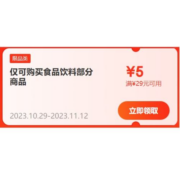 双11好券：京东 满29-5元 食品饮料补贴券 1.7万+商品可用