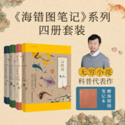 最后1小时、错过等一年：《海错图笔记系列》（套装礼盒1-4册，赠书签+橙色笔记本）