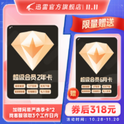 Thunder 迅雷 超级会员30个月+网易严选季卡*2