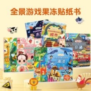 《好好玩的全景游戏果冻贴纸书》（任选一册）