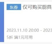 10日20点、领券备用：京东 满1元可用5折  厨具品类部分券