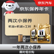 Mobil 美孚 保养年卡 金美孚小保养双次卡时 5W-30 SP 5L已