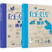 儿童科学启蒙系列（全2册）：《探索科学的孩子》&《探索宇宙的孩子》