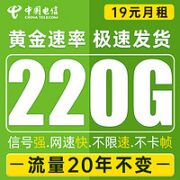中国电信 安泰卡 19元月租（220G全国流量+流量20年不变+可选号码）值友送20元红包