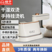 YANGZI 扬子 挂烫机手持熨烫机家用蒸汽熨斗小型电熨斗干湿双烫便携式杨子烫衣服神器 陶瓷白 90°旋转+防烫底座+量杯