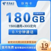 中国电信 秋梅卡 一年期19月租 （180G全国流量＋首月免月租）送40话费