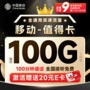 中国移动 值得卡 9元月租 (100G全国通用流量+100分钟通话)