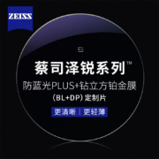 20点开始：ZEISS 蔡司 泽锐防蓝光PLUS+铂金膜镜片1.60*2片（可升级配镜架送原厂加工）